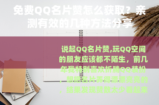 免费QQ名片赞怎么获取？亲测有效的几种方法分享
