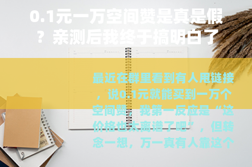 0.1元一万空间赞是真是假？亲测后我终于搞明白了