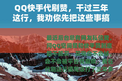 QQ快手代刷赞，干过三年这行，我劝你先把这些事搞明白再下单