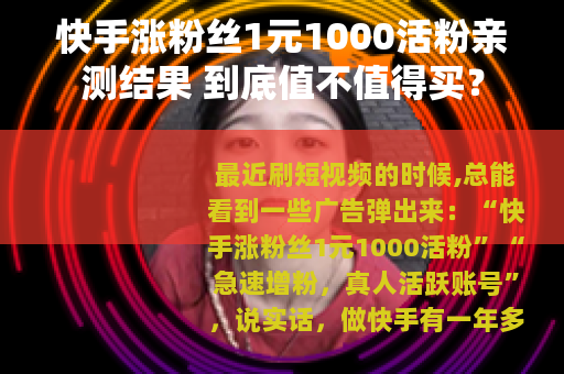 快手涨粉丝1元1000活粉亲测结果 到底值不值得买？