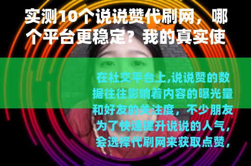 实测10个说说赞代刷网，哪个平台更稳定？我的真实使用对比与建议