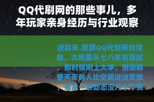 QQ代刷网的那些事儿，多年玩家亲身经历与行业观察分享