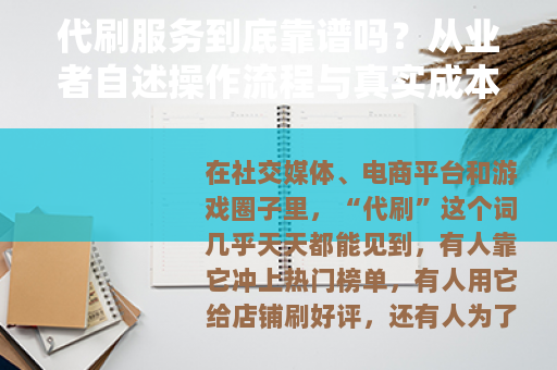 代刷服务到底靠谱吗？从业者自述操作流程与真实成本