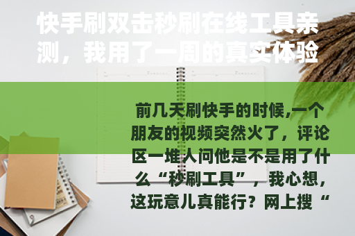 快手刷双击秒刷在线工具亲测，我用了一周的真实体验和结果