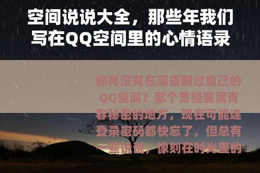 空间说说大全，那些年我们写在QQ空间里的心情语录与经典文案合集