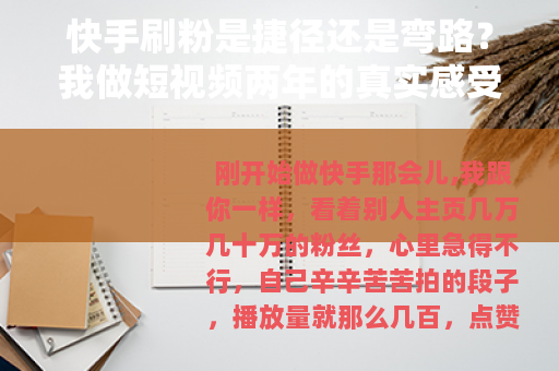 快手刷粉是捷径还是弯路？我做短视频两年的真实感受