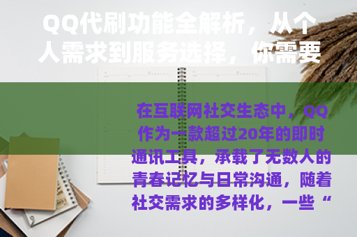 QQ代刷功能全解析，从个人需求到服务选择，你需要知道的真实体验