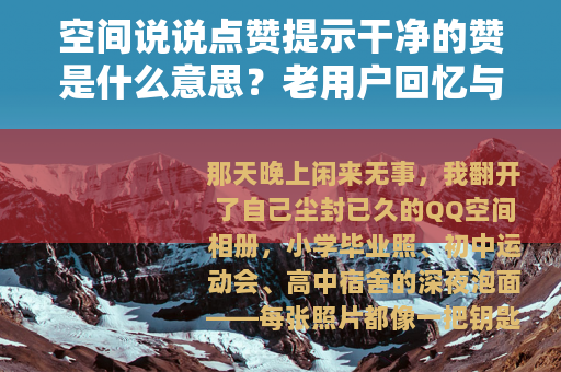 空间说说点赞提示干净的赞是什么意思？老用户回忆与思考