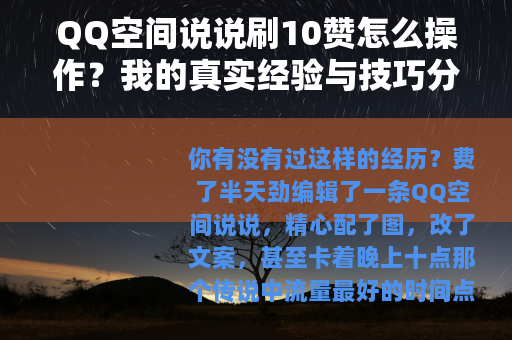QQ空间说说刷10赞怎么操作？我的真实经验与技巧分享