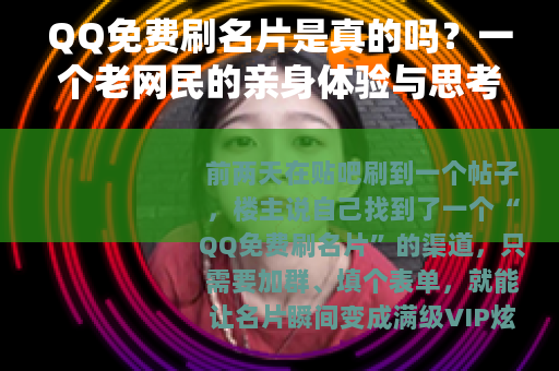 QQ免费刷名片是真的吗？一个老网民的亲身体验与思考
