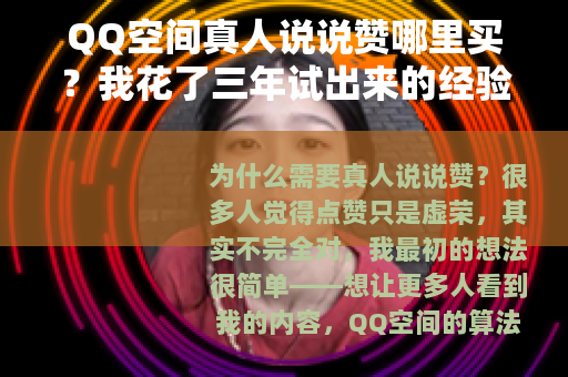 QQ空间真人说说赞哪里买？我花了三年试出来的经验