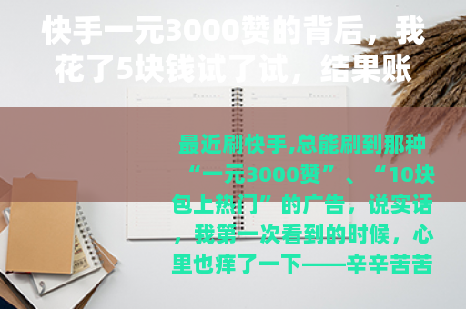 快手一元3000赞的背后，我花了5块钱试了试，结果账号废了