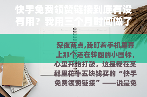 快手免费领赞链接到底有没有用？我用三个月时间做了个真实测试