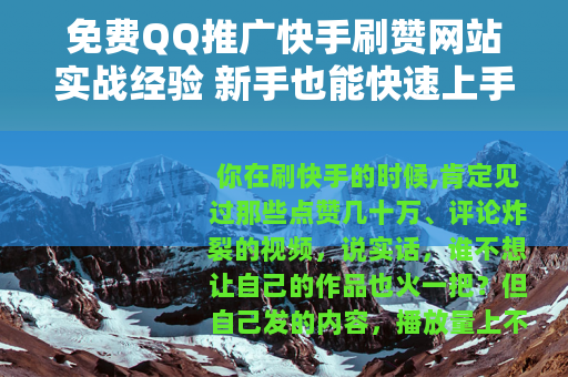 免费QQ推广快手刷赞网站实战经验 新手也能快速上手的方法