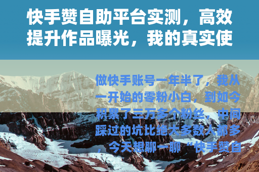 快手赞自助平台实测，高效提升作品曝光，我的真实使用心得与技巧
