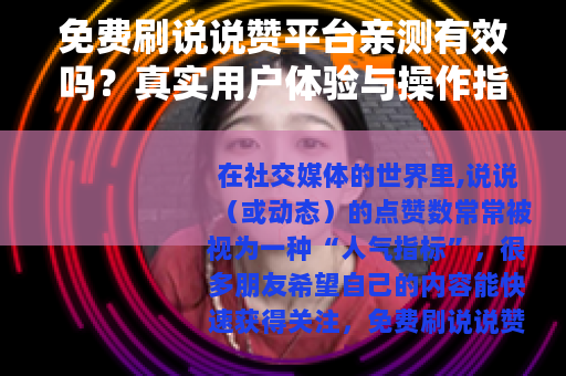 免费刷说说赞平台亲测有效吗？真实用户体验与操作指南分享