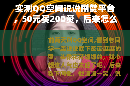 实测QQ空间说说刷赞平台，50元买200赞，后来怎么样了