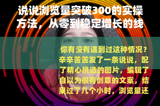 说说浏览量突破300的实操方法，从零到稳定增长的线刷经验分享