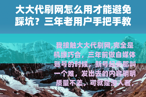 大大代刷网怎么用才能避免踩坑？三年老用户手把手教你选对服务