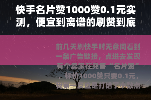 快手名片赞1000赞0.1元实测，便宜到离谱的刷赞到底能不能用