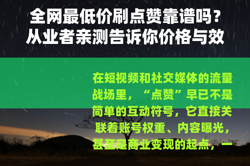 全网最低价刷点赞靠谱吗？从业者亲测告诉你价格与效果差异