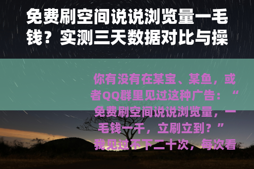 免费刷空间说说浏览量一毛钱？实测三天数据对比与操作注意事项