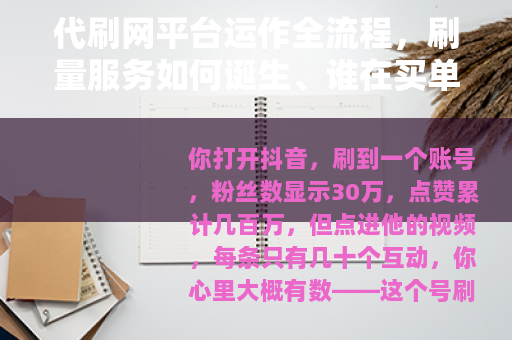 代刷网平台运作全流程，刷量服务如何诞生、谁在买单、带来什么后果