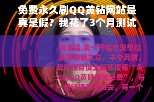 免费永久刷QQ黄钻网站是真是假？我花了3个月测试，结果出乎意料
