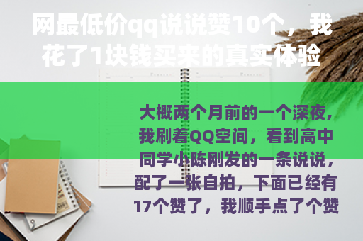 网最低价qq说说赞10个，我花了1块钱买来的真实体验与深度观察