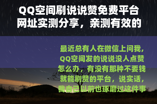 QQ空间刷说说赞免费平台网址实测分享，亲测有效的免费刷赞网站