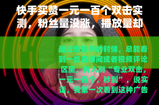 快手买赞一元一百个双击实测，粉丝量没涨，播放量却变了？