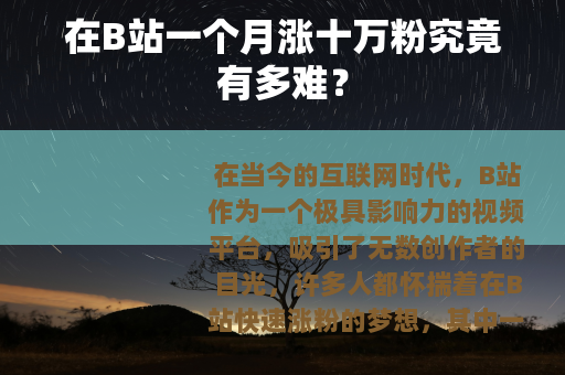 在B站一个月涨十万粉究竟有多难? 在B站一个月涨十万粉究竟有多难?