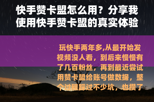 快手赞卡盟怎么用？分享我使用快手赞卡盟的真实体验