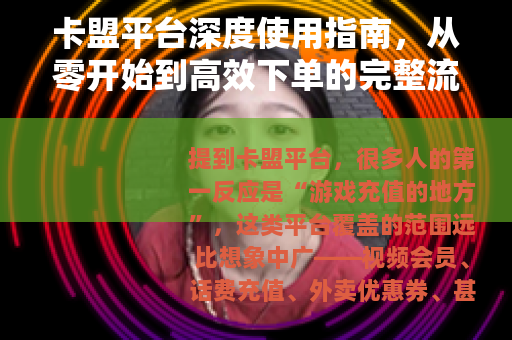 卡盟平台深度使用指南，从零开始到高效下单的完整流程