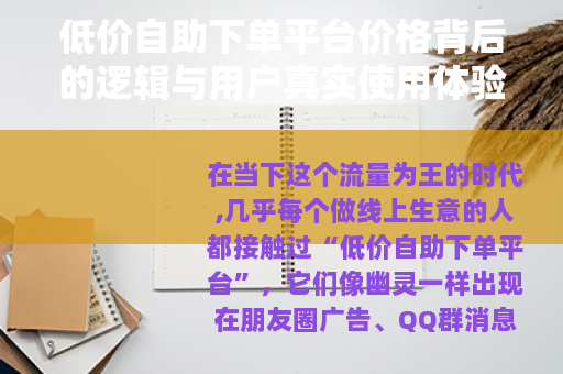 低价自助下单平台价格背后的逻辑与用户真实使用体验分享