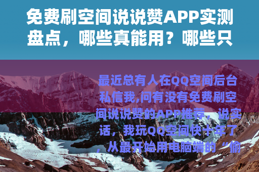 免费刷空间说说赞APP实测盘点，哪些真能用？哪些只是噱头？
