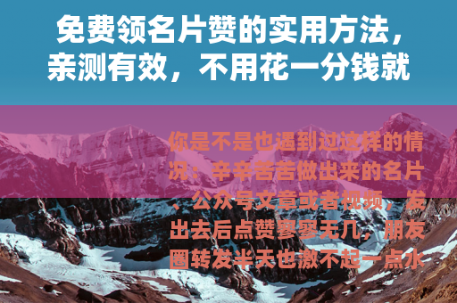 免费领名片赞的实用方法，亲测有效，不用花一分钱就能提升人气
