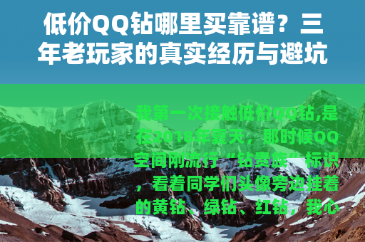 低价QQ钻哪里买靠谱？三年老玩家的真实经历与避坑指南