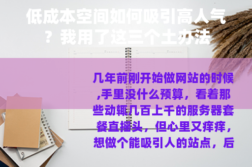 低成本空间如何吸引高人气？我用了这三个土办法