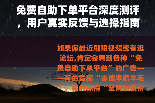 免费自助下单平台深度测评，用户真实反馈与选择指南
