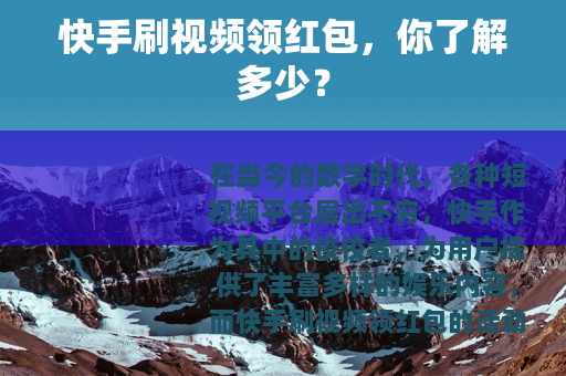 快手刷视频领红包，你了解多少？