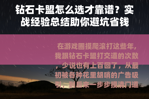 钻石卡盟怎么选才靠谱？实战经验总结助你避坑省钱