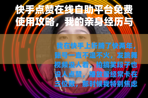 快手点赞在线自助平台免费使用攻略，我的亲身经历与效果分析