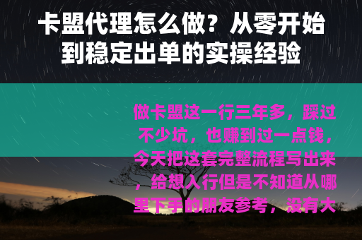 卡盟代理怎么做？从零开始到稳定出单的实操经验