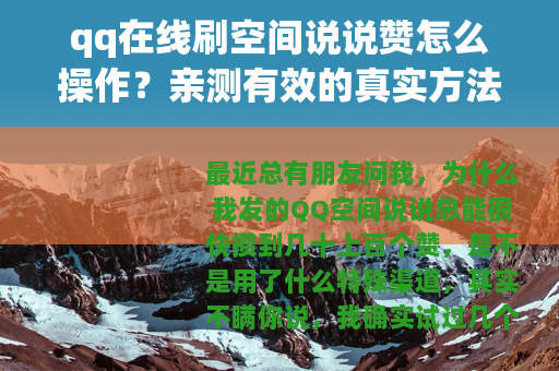 qq在线刷空间说说赞怎么操作？亲测有效的真实方法分享