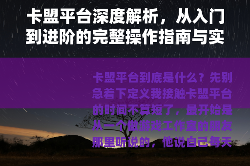 卡盟平台深度解析，从入门到进阶的完整操作指南与实用经验分享