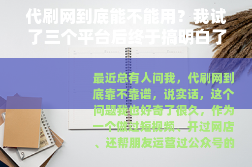 代刷网到底能不能用？我试了三个平台后终于搞明白了