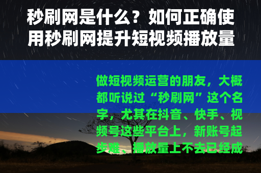 秒刷网是什么？如何正确使用秒刷网提升短视频播放量？