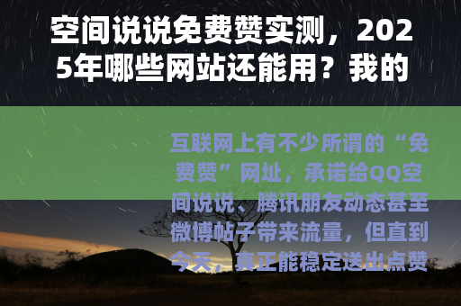 空间说说免费赞实测，2025年哪些网站还能用？我的真实操作记录