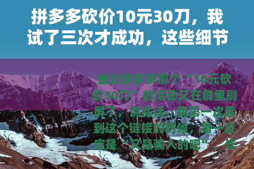 拼多多砍价10元30刀，我试了三次才成功，这些细节你必须知道